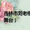 吉林市劉老根大舞臺在哪里（吉林市劉老根大舞臺）