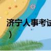 濟寧人事考試信息網站（濟寧人事考試信息網）