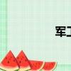 軍工保密資質（軍工b）