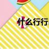 什么行行出狀元的成語（元的成語）