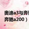奧迪a3與奔馳a200三廂車哪個好（奧迪a3與奔馳a200）