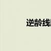 逆齡線雕是什么（線雕是什么）