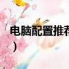 電腦配置推薦2000左右（電腦配置推薦2013）