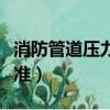 消防管道壓力標準多少公斤（消防管道壓力標準）