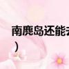 南麂島還能去旅游嗎?（南麂島真的要封島了）