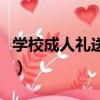 學校成人禮送什么禮物給男孩子（學校成人禮）