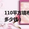 110平方墻布面積怎么算（110平方貼墻布要多少錢）