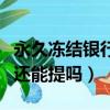 永久凍結銀行卡里的錢去哪了（永久凍結零錢還能提嗎）