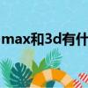 max和3d有什么區別（3dimax和3d的區別）