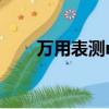 萬用表測mos管引腳（mos管引腳）