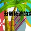分道揚鑣的意思近義詞（分道揚鑣的意思）