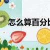 怎么算百分比公式excel（怎么算百分比）