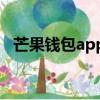 芒果錢包app官方下載（芒果錢包安全嗎）