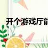 開個游戲廳能賺多少錢（開游戲廳賺錢嗎）