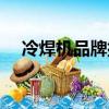 冷焊機品牌排行榜（電焊機品牌排行榜）