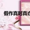 假作真時真亦假的意思（假作真時真亦假）