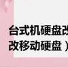 臺式機硬盤改移動硬盤無法啟動（臺式機硬盤改移動硬盤）