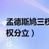 孟德斯鳩三權分立的背景和意義（孟德斯鳩三權分立）
