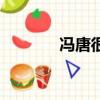 馮唐很晚（馮唐恨晚啥意思）