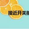 接近開關接線圖三線（接近開關接線）