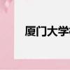 廈門大學校歌歌詞（廈門大學校歌）