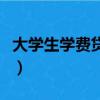 大學生學費貸款怎么算利息（大學生學費貸款）