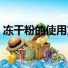 凍干粉的使用方法視頻（凍干粉的使用方法）