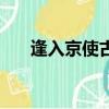 逢入京使古詩的意思（逢入京使古詩）