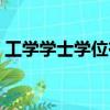 工學學士學位有什么用（學士學位有什么用）