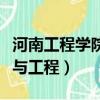 河南工程學院非織造材料與工程（非織造材料與工程）