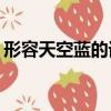 形容天空藍的詞語ABB（形容天空藍的詞語）