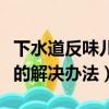 下水道反味兒的解決辦法視頻（下水道反味兒的解決辦法）