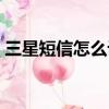 三星短信怎么設置密碼（三星手機短信加密）