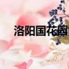 洛陽國花園門票優惠政策（洛陽國花園）