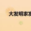大發明家發明了什么姿態（大發明家）