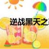 逆戰黑天之怒怎么獲得（逆戰黑天之怒）