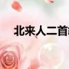 北來人二首敘事有何特點（北來人二首）