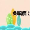 貪嗔癡 出處（貪嗔癡后面是什么）