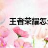 王者榮耀怎么組詞（王者榮耀怎么組cp）