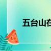 五臺山在哪個省哪個市（五臺山）