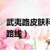 武夷路皮膚科醫院怎么走（武夷路皮膚科醫院路線）