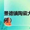 景德鎮陶瓷大學如何查分（景德鎮陶瓷大學如何）