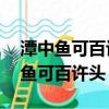 潭中魚可百許頭 皆若空游無所依翻譯（譚中魚可百許頭）