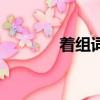 著組詞一年級上冊（著組詞）