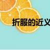 折服的近義詞是征服嗎?（折服近義詞）