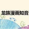 龍族漫畫知音漫客漫畫（龍族漫畫知音漫客）