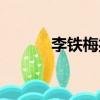 李鐵梅扮演者劉長瑜（李鐵梅）