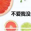 不愛我沒關系十章（不愛我沒關系）