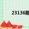 23136期大樂透開獎結果（2313）