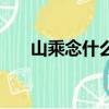 山乘念什么意思是什么（山乘念什么）